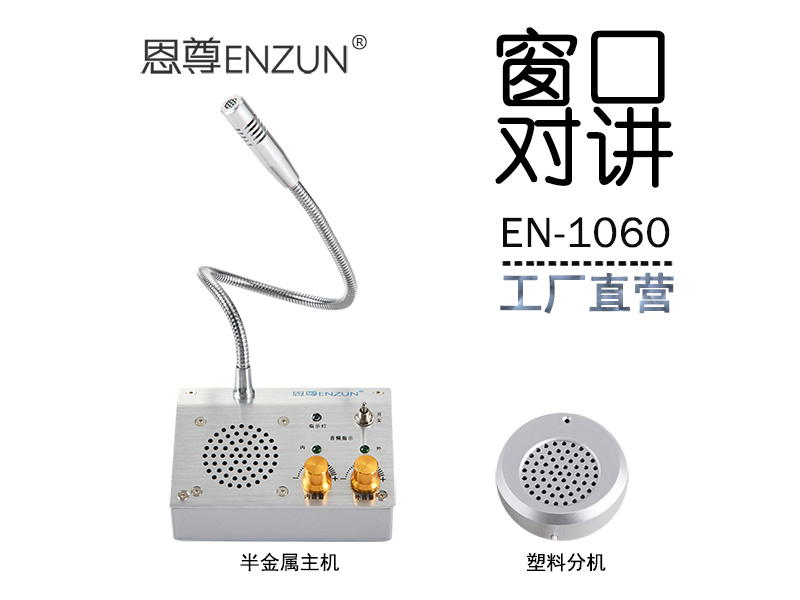 EN-1060窗口對(duì)講機(jī)(配塑料分機(jī))