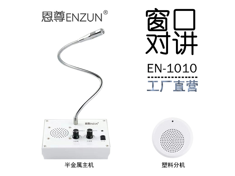 EN-1010窗口對(duì)講機(jī)(配塑料分機(jī))