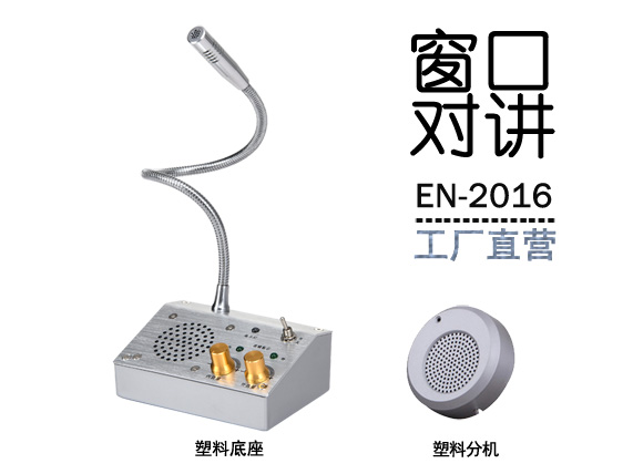 EN-2016窗口對講機(配塑料分機)