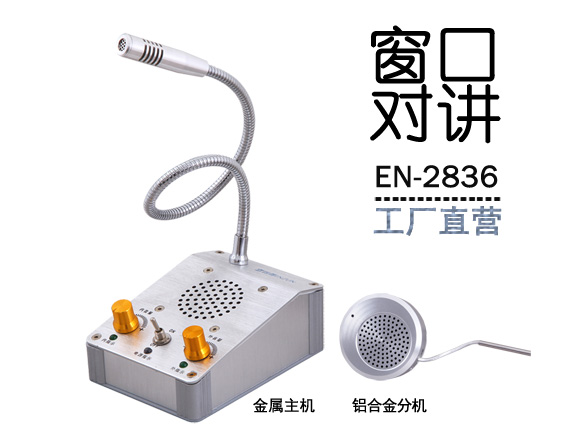 EN-2836窗口對(duì)講機(jī)(配圓形金屬分機(jī))