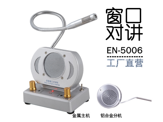 EN-5006窗口對講機(配金屬分機)