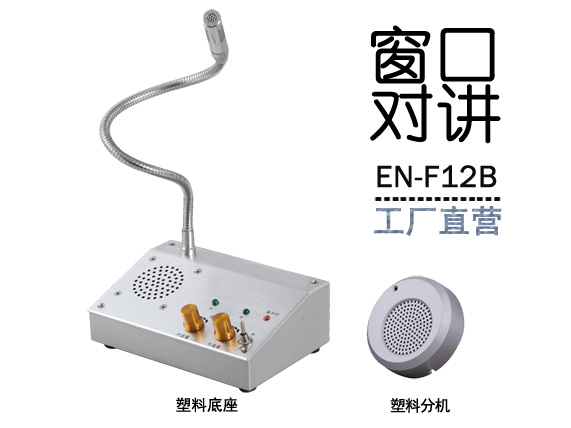 EN-F12B窗口對講機(配塑料分機)