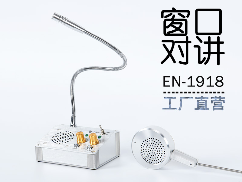 EN-1918全雙工窗口對講機(標(biāo)配金屬分機)