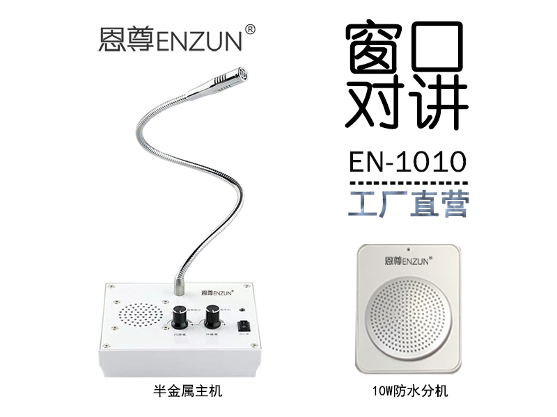 EN-1010窗口對(duì)講機(jī)(10W防水分機(jī))