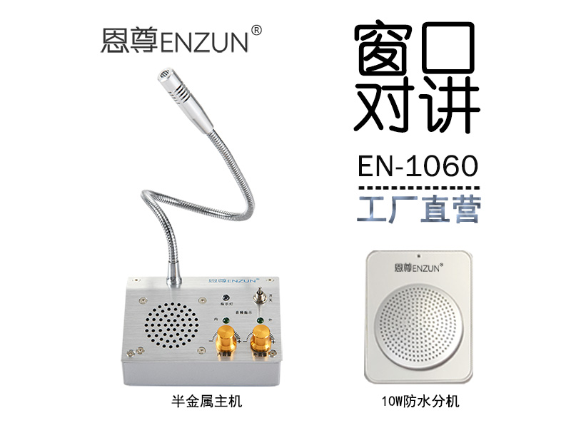 EN-1060窗口對(duì)講機(jī)(10W防水分機(jī))