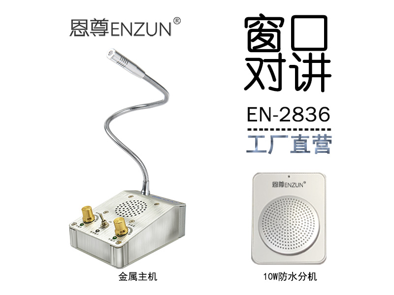 EN-2836窗口對(duì)講機(jī)(10W防水分機(jī))