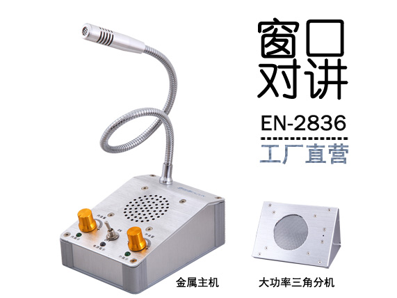 EN-2836窗口對講機(金屬大三角分機)